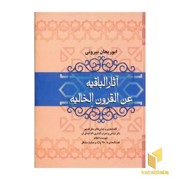 آثار الباقیه عن القرون الخالیه