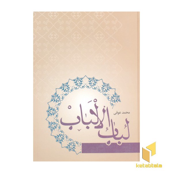 لباب الالباب