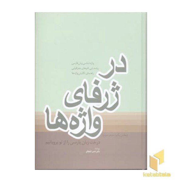 در ژرفای واژه ها