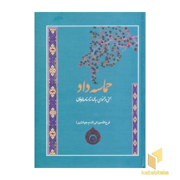حماسه داد