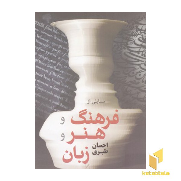 مسایلی از فرهنگ و هنر زبان