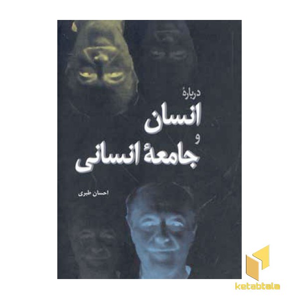 درباره انسان و جامعه انسانی