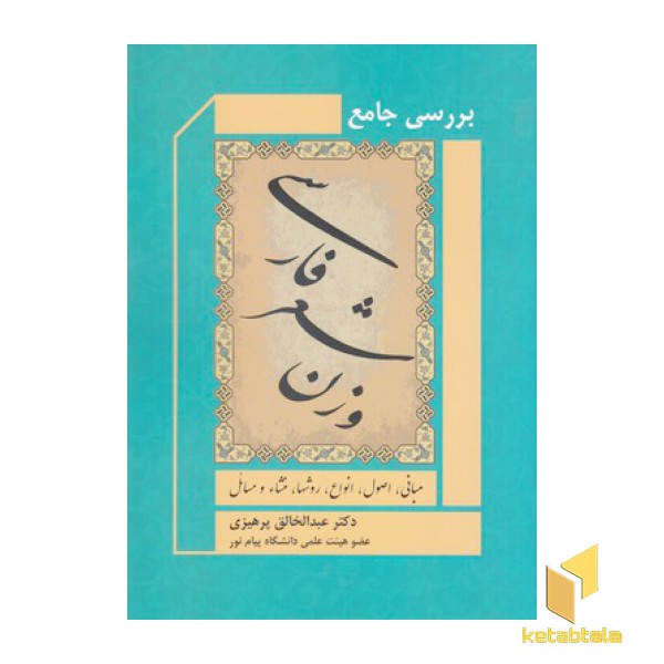 بررسی جامع وزن شعر فارسی