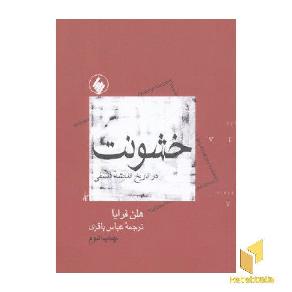 خشونت(رقعی)