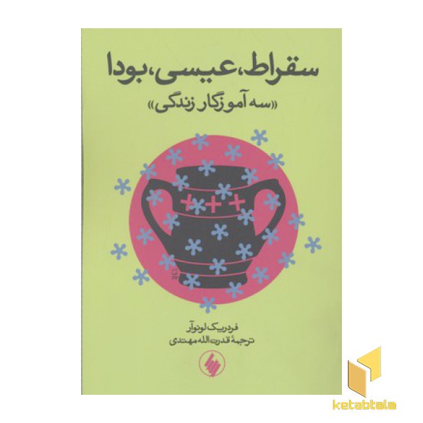 سقراط عیسی بودا(رقعی)