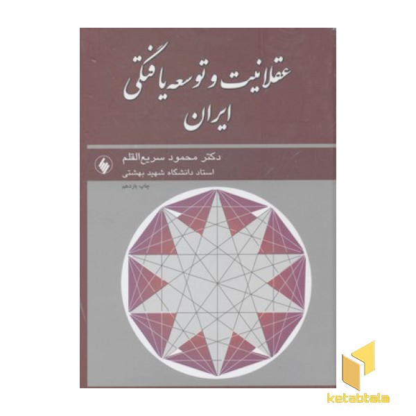 عقلانیت و توسعه یافتگی ایرانR