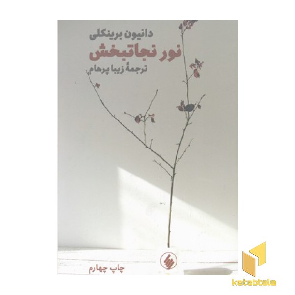 نور نجاتبخش