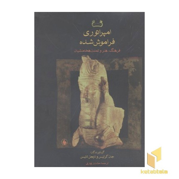 امپراتوری فراموش شدهR