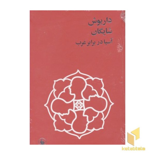 داریوش شایگانR(آسیا در برابر غرب)