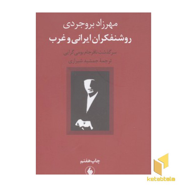 روشنفکران ایرانی و غرب