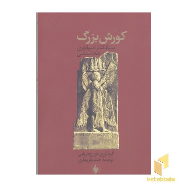 کورش بزرگ(رقعی)