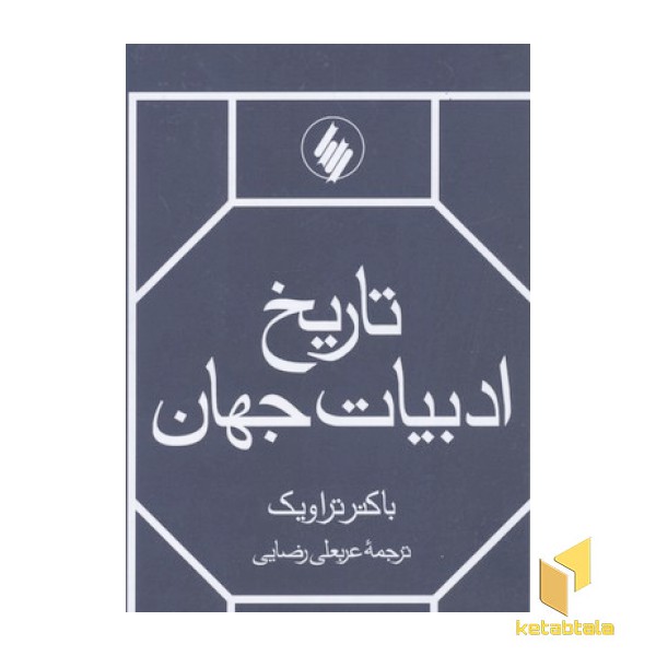 تاریخ ادبیات جهان(2جلدی)