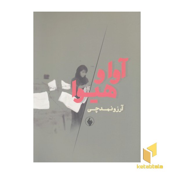 آوا و هیوا