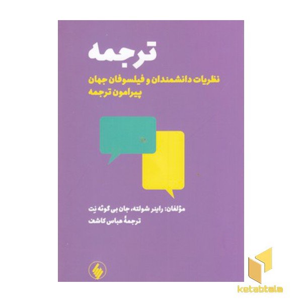 ترجمه نظریات دانشمندان و فیلسوفان جهان پیرامون ترجمه