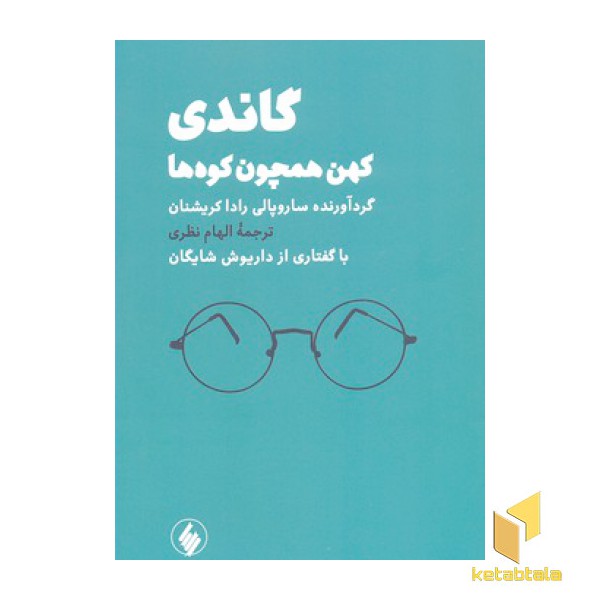 گاندی کهن همچون کوه ها