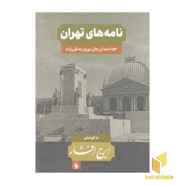 نامه های تهران
