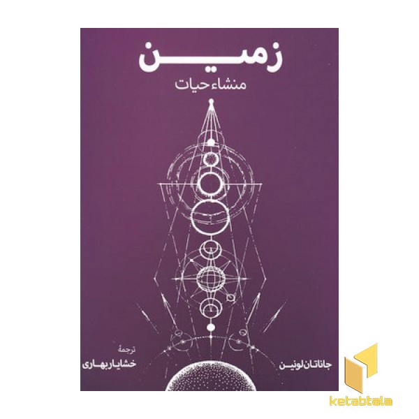 زمین منشا حیات