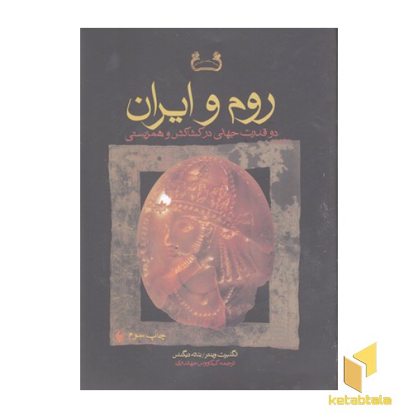 روم و ایران