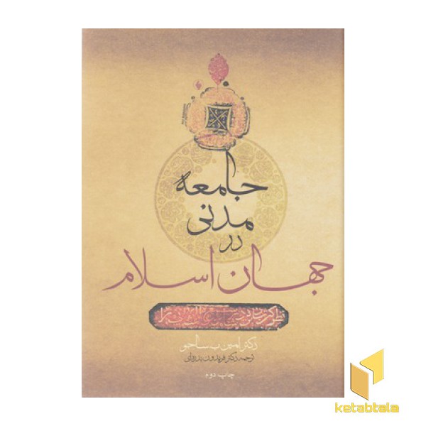 جامعه مدنی در جهان اسلام