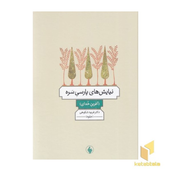 نیایش های پارسی سره