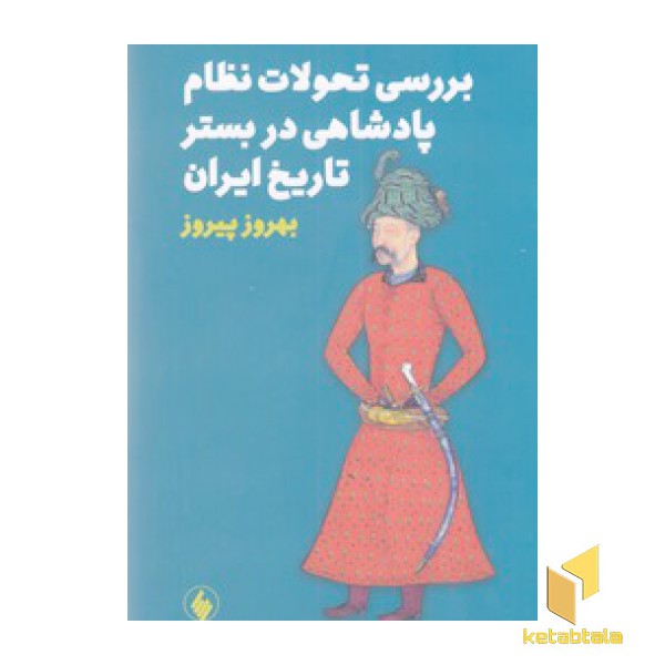 بررسی تحولات نظام پادشاهی در بستر تاریخ ایران