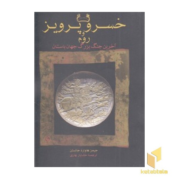 خسرو پرویز و روم