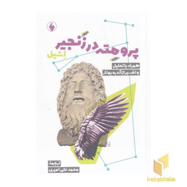 پرومته در زنجیر اشیل