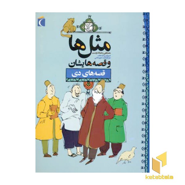 مثلها و قصه هایشان - دی