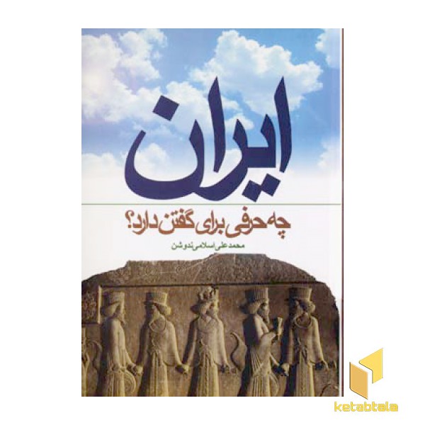 ایران چه حرفی برای گفتن دارد(رقعی)سهامی انتشار