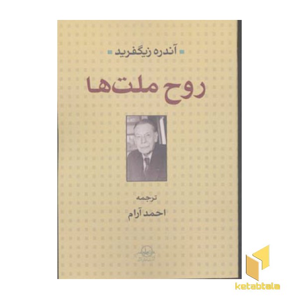 روح ملت ها
