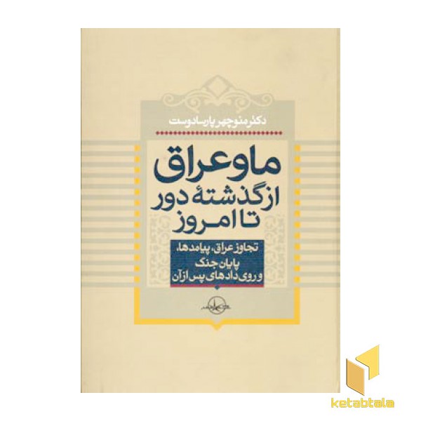 ما و عراق از گذشته دور تا امروز