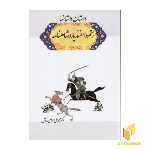 داستان داستانها - رستم و اسفندیار در شاهنامه