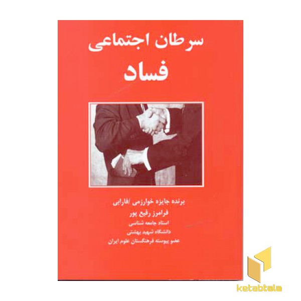 سرطان اجتماعی فساد