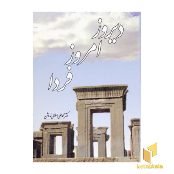 دیروز امروز فردا