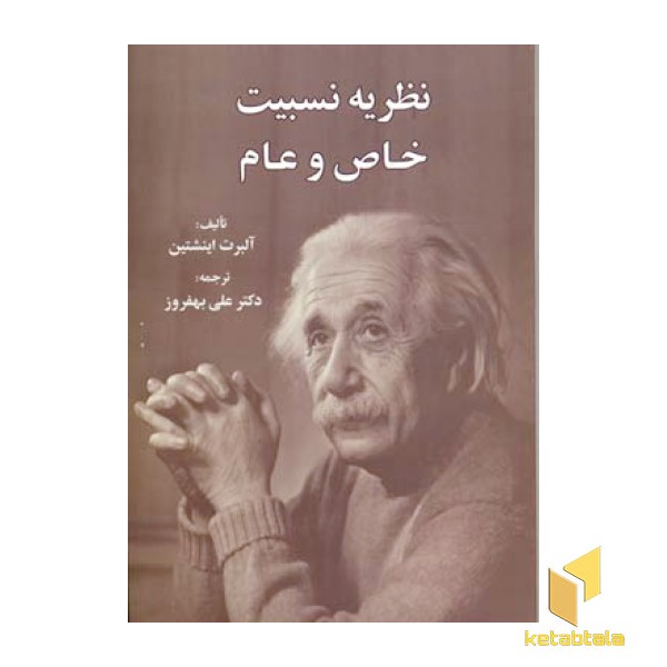 نظریه نسبیت خاص و عام