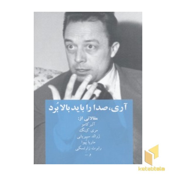 آری، صدا را باید بالا برد