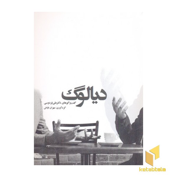 دیالوگ