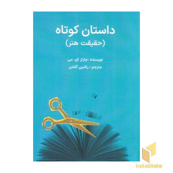 داستان کوتاه-حقیقت هنر