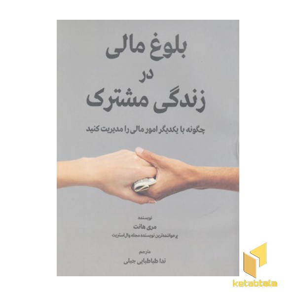بلوغ مالی در زندگی مشترک