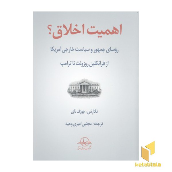 اهمیت اخلاق؟