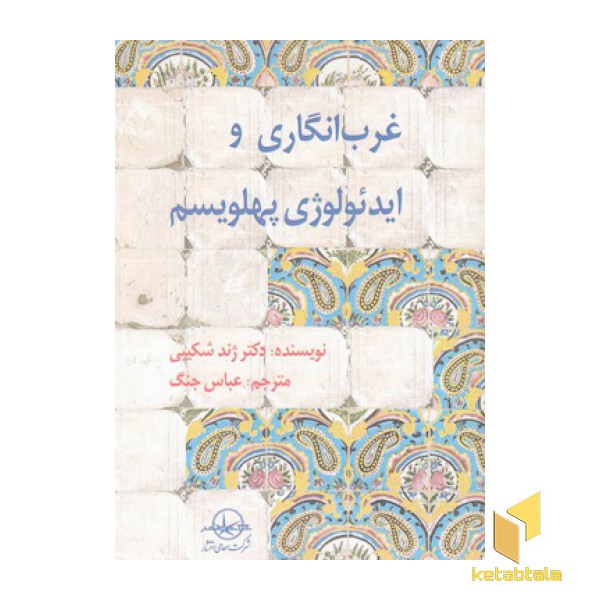 غرب انگاری و ایدئولوژی پهلویسم