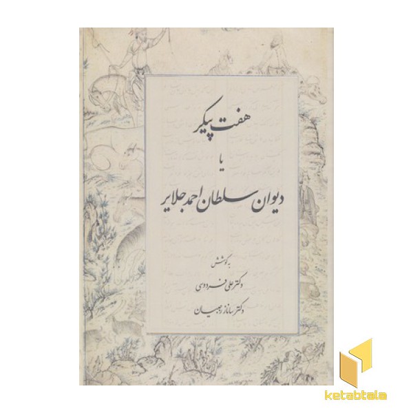 هفت پیکر یا دیوان سلطان احمد جلایر(وزیری)R