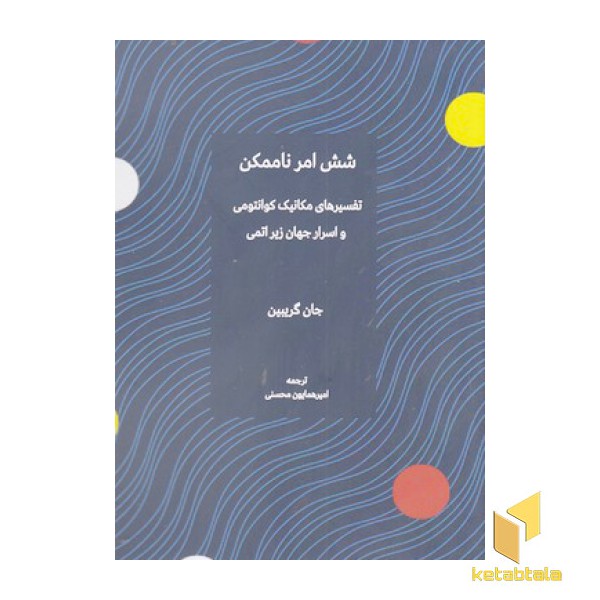 شش امر ناممکن