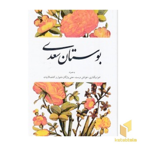 بوستان سعدی به همراه اعراب گذاری