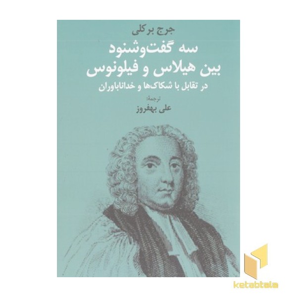 سه گفت و شنود بین هیلاس و فیلونوس