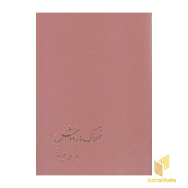 ضحاک مار دوش