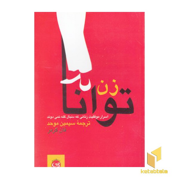 زن توانا