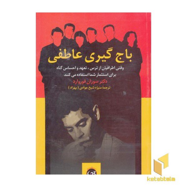 باج گیری عاطفی