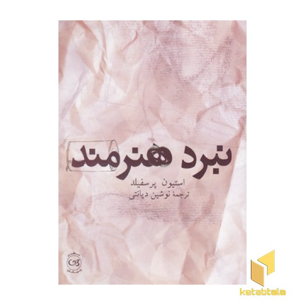 نبرد هنرمند
