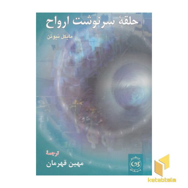 حلقه سرنوشت ارواح
